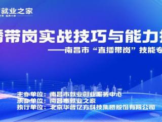 南昌市就创中心举办“直播带岗”专项培训 赋能就业服务数字化