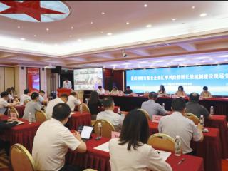 国家外汇管理局贵州省分局举办贵州省银行服务企业汇率风险管理长效机制交流会