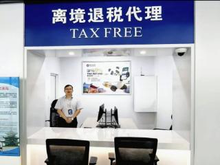 中国银行贵州省分行成功办理贵州省首笔离境退税业务