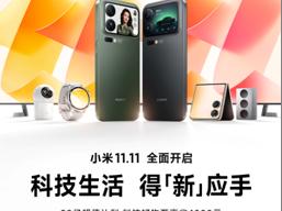 小米2025双11大促10月13日正式启动：让利20亿 最高立省4000元
