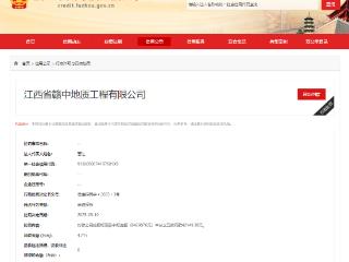 江西省赣中地质工程有限公司因串通投标被罚4.2万元