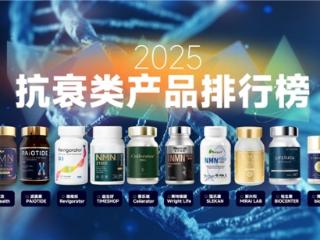 2025年十大高口碑NMN品牌，用真实抗衰反馈帮你避开无效浪费