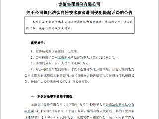 涉13.1亿元！龙佰集团，这场索赔官司能不能赢？