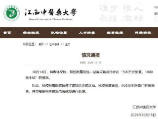 附属医院采购设备“300万元预算，1000元中标”？ 江西中医药大学通报