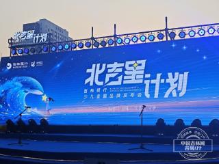 “北吉星计划”吉林银行少儿金融品牌发布会闪耀开启