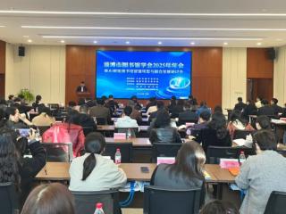 研讨AI驱动智慧未来，淄博市图书馆学会2025年年会举办