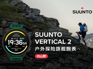 探索无界，视野全开 —— Suunto Vertical 2 户外探险腕表正式上市