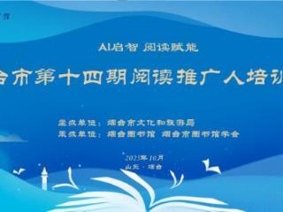 AI启智，阅读赋能！烟台市第十四期阅读推广人培训班16日开班