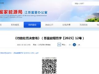 以不正当手段获得这类许可，南京电研电力自动化股份有限公司被罚