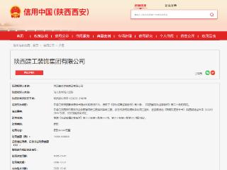 陕西建工装饰集团有限公司因违反劳动保障法规被处罚1.8万元