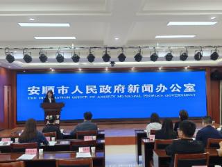 安顺市召开“2025跟着文体活动去旅游”新闻发布会