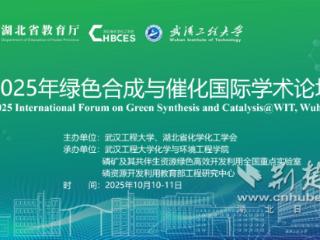 2025年绿色合成与催化国际学术论坛在武汉工程大学举办
