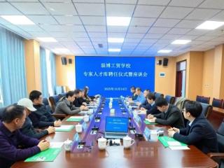 淄博工贸学校专家人才库聘任仪式暨座谈会顺利举行