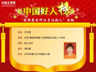 2025年第三次“中国好人榜”发布，“钥匙姑娘”于文英上榜
