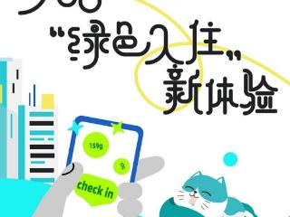 东呈携手蚂蚁森林发起“绿色入住” 打开环保新范式 倡导行业共治