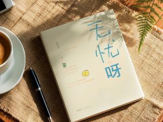 杨菁菁亲子散文集《无忧呀》出版