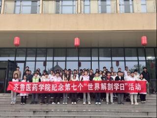 齐鲁医药学院开展2025年“世界解剖学日”纪念活动