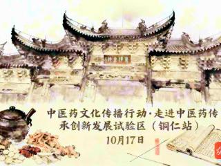 10月17日启幕！国家中医药管理局指导“中医药文化传播行动”落地铜仁中南门，沉浸式健康盛宴等你来