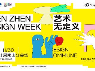 艺术无定义 ——2025深圳设计周南山分会场万科云城设计公社系列活动即将亮相