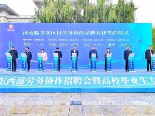 沿河携手促就业 劳务协作谱新篇——济南临夏东西部劳务协作绘就就业增收共富图景