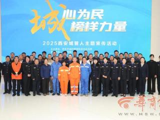 “城”心为民 榜样力量 2025西安城管人主题宣传活动收官 “橙绿蓝”的故事还将继续……