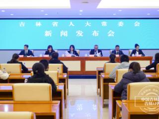 吉林省人大常委会召开新闻发布会
