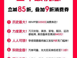 李佳琦直播“撒钱”！9折无门槛券叠用，天猫双11今晚8点正式开启