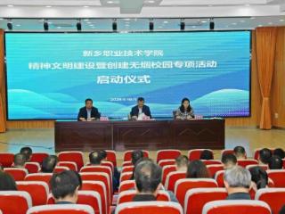 新乡职业技术学院启动精神文明建设专项活动