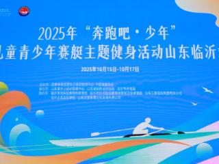 儿童青少年赛艇主题健身活动山东临沂站在正直实验学校启幕