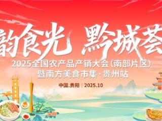 南方美食市集·贵州站即将开幕！七省市美食汇聚贵阳，打造沉浸式美食盛宴