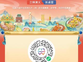 发放近千张电子餐券！来“南方美食市集・贵州站”免费吃