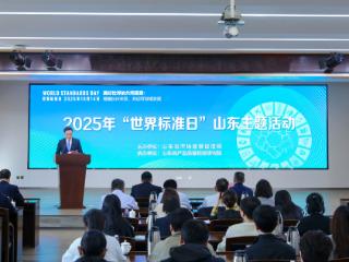 2025年“世界标准日”山东主题活动在济南举办