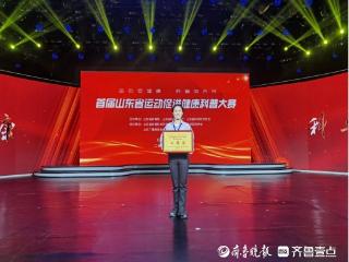 枣庄职业学院教师在首届山东省运动促进健康科普大赛中斩获佳绩