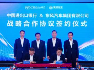 东风汽车与中国进出口银行达成战略合作 助力中国汽车产业高质量出海