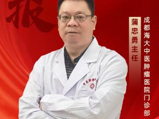 学术星光汇聚西北！蒲忠勇主任即将奔赴学术前沿，以中医视角共探肿瘤防治新维度