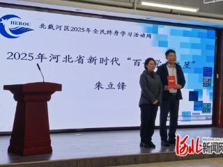 秦皇岛市北戴河区2025年全民终身学习活动周启动