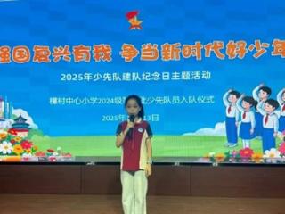玉山县樟村中心小学举行2024级学生第二批新队员入队仪式