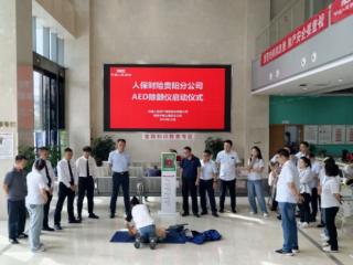 人保财险贵阳分公司织密民生急救网 配备AED 构建“黄金4分钟”急救线