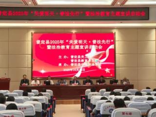 普定县2025年“关爱明天·普法先行”暨法治教育主题宣讲启动会议召开