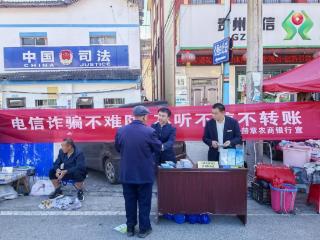 赫章农商银行珠市支行联合乡司法所利用赶集日开展金融知识宣传活动