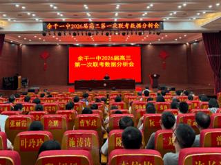 余干县第一中学召开2026届高三首次联考数据分析会