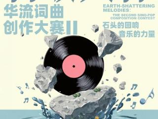 倾听石头的回响，汇聚才华的光芒 |太合音乐集团大石音乐版权第二届“石破天惊华流词曲创作大赛”开启