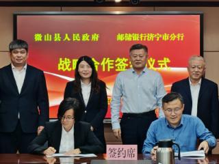 政银携手谱新篇：邮储银行济宁市分行与微山县政府签约共绘“产业强县 大美微山”蓝图