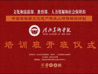 文旅部、教育部、人社部“中国非遗传承人研修培训计划”河北美术学院2025年第21期陶瓷烧制技艺与第22期雕刻技艺数字化创新人才研培班开班仪式圆满举行