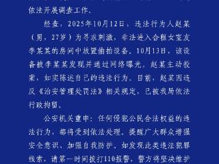 成都警方：赵某为寻求刺激 在合租女室友房间放置偷拍设备 已刑拘