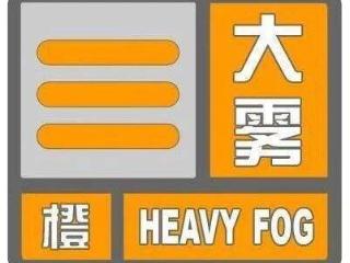 德州发布大雾橙色预警 局地能见度或低于50米