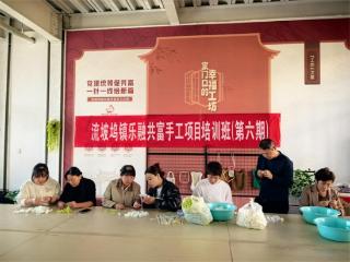 阳信县流坡坞镇举办第六期乐融共富手工项目培训班