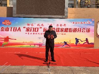 “‘徐家’风采·‘楼’力全开”泰山TBA“家门口”运动会徐家楼街道分会场活动成功举办