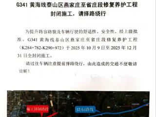 因燕家庄至省庄路段封闭施工，泰安多条公交线路临时调整