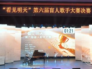 “看见明天”第六届盲人歌手大赛暨国际盲人节公益音乐会在长春举行